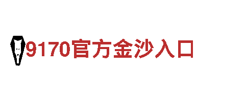 领先创意行销公司-打造独特品牌，创意无限波兰vs沙特阿拉伯 11月26日 21:00